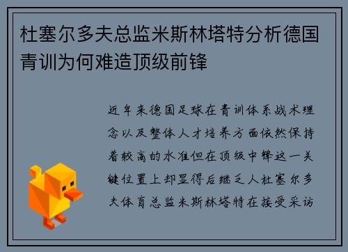 杜塞尔多夫总监米斯林塔特分析德国青训为何难造顶级前锋