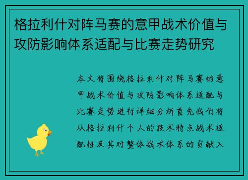 格拉利什对阵马赛的意甲战术价值与攻防影响体系适配与比赛走势研究 格拉利什对阵马赛的意甲战术价值与攻防影响体系适配与比赛走势研究