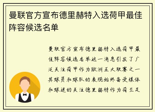 曼联官方宣布德里赫特入选荷甲最佳阵容候选名单 曼联官方宣布德里赫特入选荷甲最佳阵容候选名单