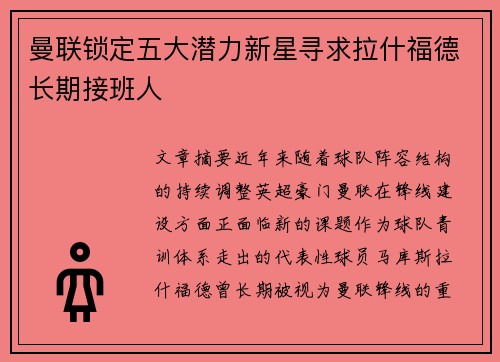 曼联锁定五大潜力新星寻求拉什福德长期接班人 曼联锁定五大潜力新星寻求拉什福德长期接班人