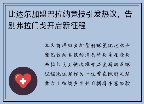 比达尔加盟巴拉纳竞技引发热议,告别弗拉门戈开启新征程 比达尔加盟巴拉纳竞技引发热议,告别弗拉门戈开启新征程