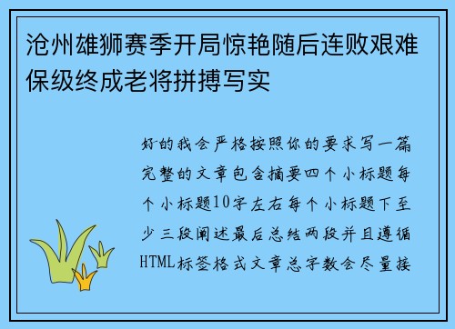 沧州雄狮赛季开局惊艳随后连败艰难保级终成老将拼搏写实 沧州雄狮赛季开局惊艳随后连败艰难保级终成老将拼搏写实