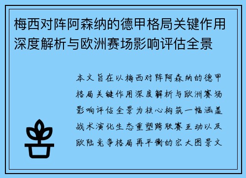 梅西对阵阿森纳的德甲格局关键作用深度解析与欧洲赛场影响评估全景 梅西对阵阿森纳的德甲格局关键作用深度解析与欧洲赛场影响评估全景