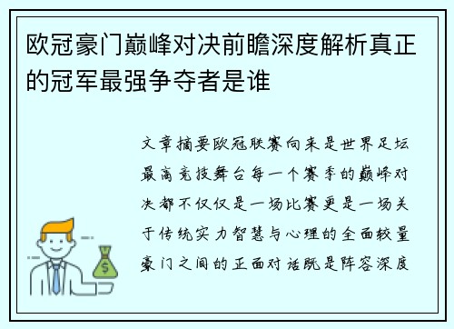 欧冠豪门巅峰对决前瞻深度解析真正的冠军最强争夺者是谁