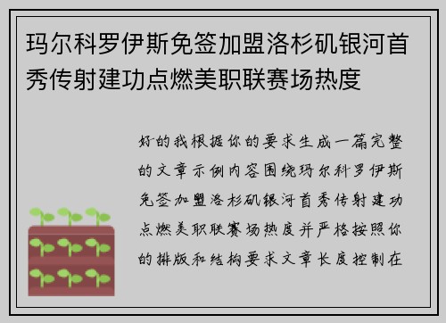 玛尔科罗伊斯免签加盟洛杉矶银河首秀传射建功点燃美职联赛场热度 玛尔科罗伊斯免签加盟洛杉矶银河首秀传射建功点燃美职联赛场热度