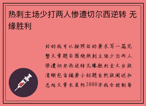 热刺主场少打两人惨遭切尔西逆转 无缘胜利 热刺主场少打两人惨遭切尔西逆转 无缘胜利