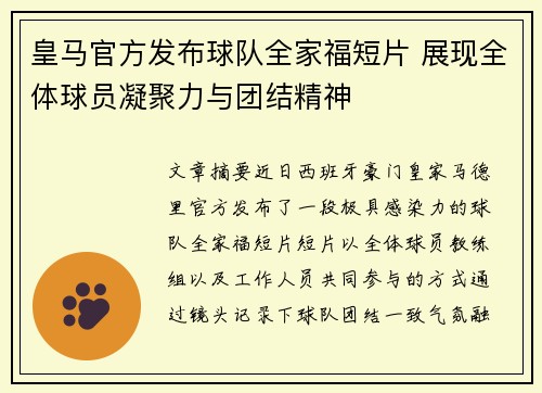 皇马官方发布球队全家福短片 展现全体球员凝聚力与团结精神 皇马官方发布球队全家福短片 展现全体球员凝聚力与团结精神