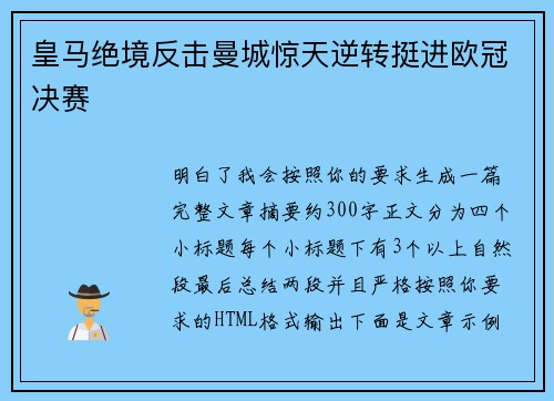 皇马绝境反击曼城惊天逆转挺进欧冠决赛