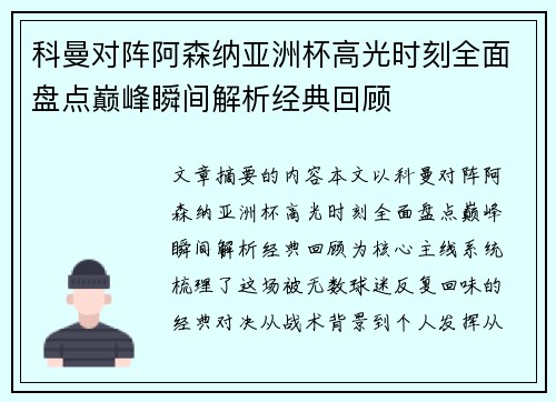科曼对阵阿森纳亚洲杯高光时刻全面盘点巅峰瞬间解析经典回顾 科曼对阵阿森纳亚洲杯高光时刻全面盘点巅峰瞬间解析经典回顾
