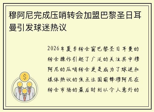穆阿尼完成压哨转会加盟巴黎圣日耳曼引发球迷热议 穆阿尼完成压哨转会加盟巴黎圣日耳曼引发球迷热议