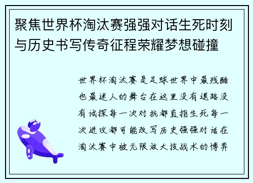 聚焦世界杯淘汰赛强强对话生死时刻与历史书写传奇征程荣耀梦想碰撞