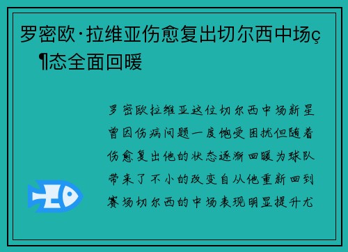 罗密欧·拉维亚伤愈复出切尔西中场状态全面回暖 罗密欧·拉维亚伤愈复出切尔西中场状态全面回暖