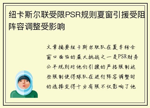 纽卡斯尔联受限PSR规则夏窗引援受阻阵容调整受影响