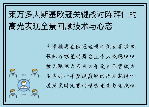 莱万多夫斯基欧冠关键战对阵拜仁的高光表现全景回顾技术与心态 莱万多夫斯基欧冠关键战对阵拜仁的高光表现全景回顾技术与心态