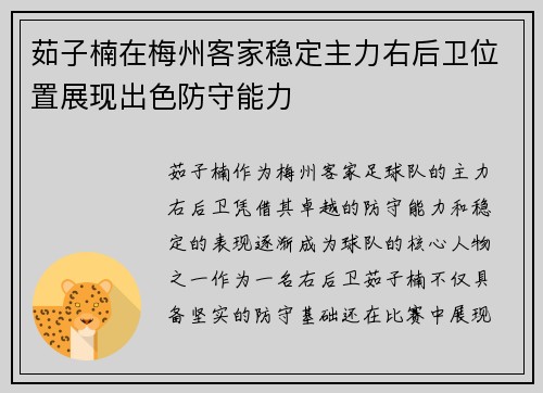 茹子楠在梅州客家稳定主力右后卫位置展现出色防守能力 茹子楠在梅州客家稳定主力右后卫位置展现出色防守能力