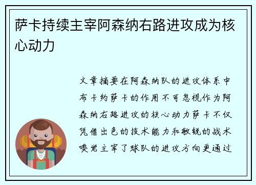 萨卡持续主宰阿森纳右路进攻成为核心动力