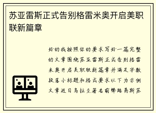 苏亚雷斯正式告别格雷米奥开启美职联新篇章