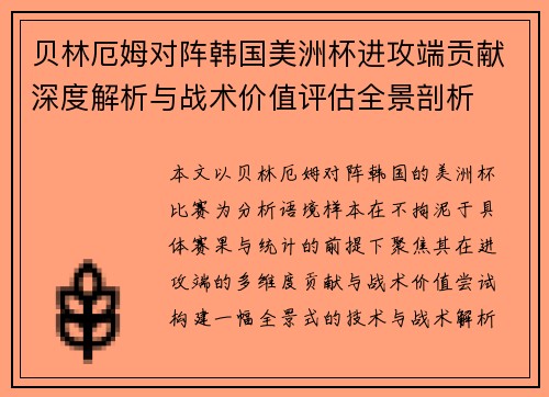 贝林厄姆对阵韩国美洲杯进攻端贡献深度解析与战术价值评估全景剖析 贝林厄姆对阵韩国美洲杯进攻端贡献深度解析与战术价值评估全景剖析