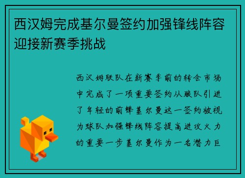 西汉姆完成基尔曼签约加强锋线阵容迎接新赛季挑战 西汉姆完成基尔曼签约加强锋线阵容迎接新赛季挑战