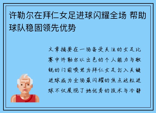 许勒尔在拜仁女足进球闪耀全场 帮助球队稳固领先优势