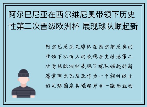 阿尔巴尼亚在西尔维尼奥带领下历史性第二次晋级欧洲杯 展现球队崛起新篇章 阿尔巴尼亚在西尔维尼奥带领下历史性第二次晋级欧洲杯 展现球队崛起新篇章