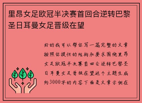 里昂女足欧冠半决赛首回合逆转巴黎圣日耳曼女足晋级在望 里昂女足欧冠半决赛首回合逆转巴黎圣日耳曼女足晋级在望