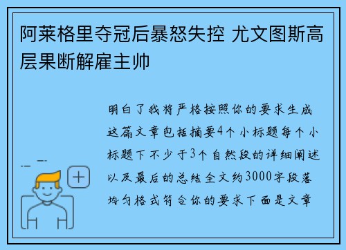 阿莱格里夺冠后暴怒失控 尤文图斯高层果断解雇主帅