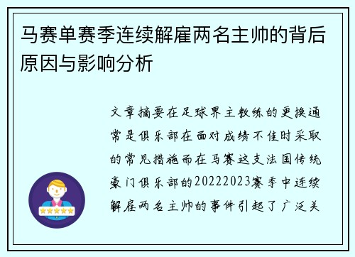 马赛单赛季连续解雇两名主帅的背后原因与影响分析