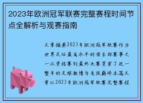 2023年欧洲冠军联赛完整赛程时间节点全解析与观赛指南 2023年欧洲冠军联赛完整赛程时间节点全解析与观赛指南