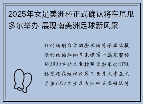 2025年女足美洲杯正式确认将在厄瓜多尔举办 展现南美洲足球新风采 2025年女足美洲杯正式确认将在厄瓜多尔举办 展现南美洲足球新风采