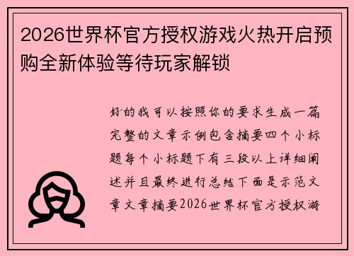 2026世界杯官方授权游戏火热开启预购全新体验等待玩家解锁 2026世界杯官方授权游戏火热开启预购全新体验等待玩家解锁