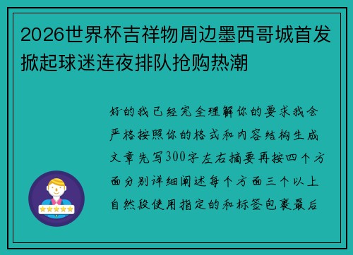 2026世界杯吉祥物周边墨西哥城首发掀起球迷连夜排队抢购热潮