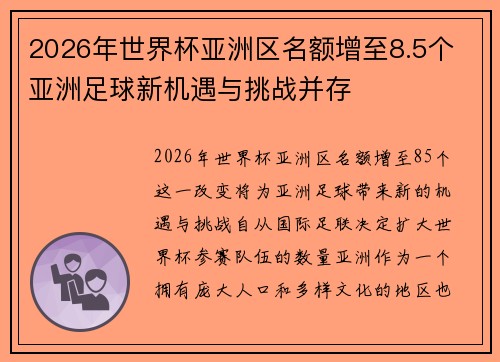 2026年世界杯亚洲区名额增至8.5个 亚洲足球新机遇与挑战并存
