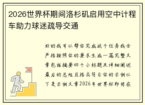 2026世界杯期间洛杉矶启用空中计程车助力球迷疏导交通