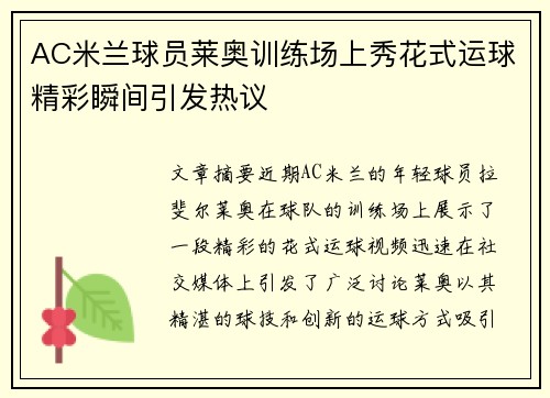 AC米兰球员莱奥训练场上秀花式运球精彩瞬间引发热议