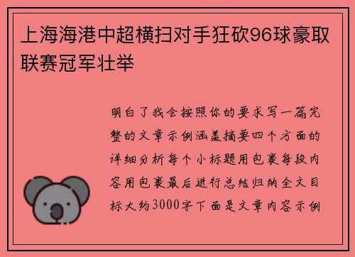 上海海港中超横扫对手狂砍96球豪取联赛冠军壮举 上海海港中超横扫对手狂砍96球豪取联赛冠军壮举