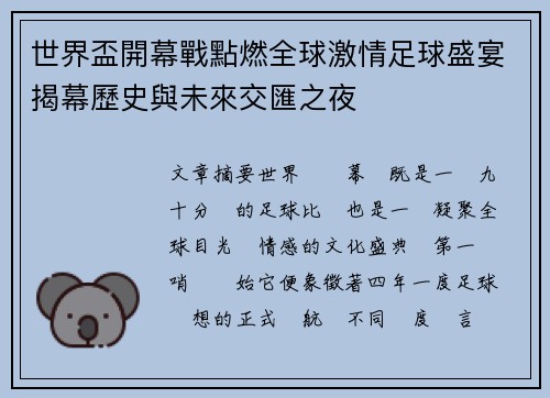世界盃開幕戰點燃全球激情足球盛宴揭幕歷史與未來交匯之夜