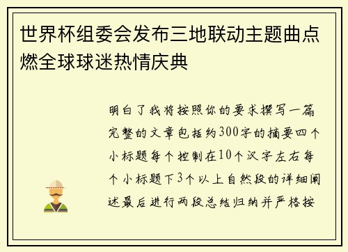 世界杯组委会发布三地联动主题曲点燃全球球迷热情庆典