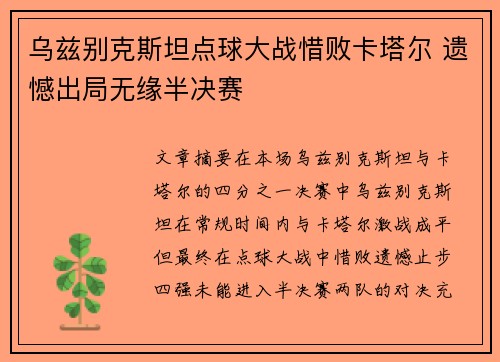 乌兹别克斯坦点球大战惜败卡塔尔 遗憾出局无缘半决赛