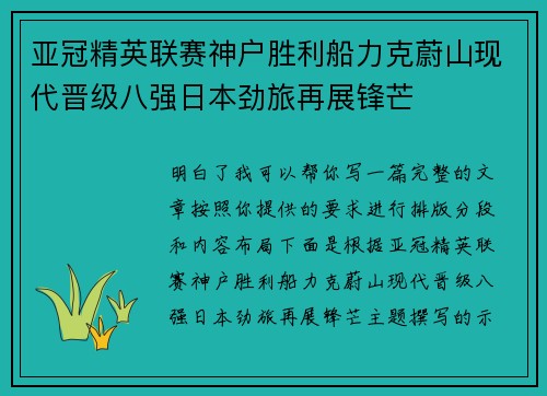 亚冠精英联赛神户胜利船力克蔚山现代晋级八强日本劲旅再展锋芒