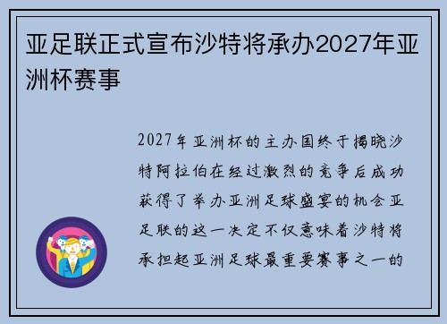 亚足联正式宣布沙特将承办2027年亚洲杯赛事