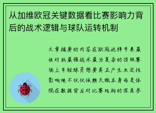 从加维欧冠关键数据看比赛影响力背后的战术逻辑与球队运转机制 从加维欧冠关键数据看比赛影响力背后的战术逻辑与球队运转机制