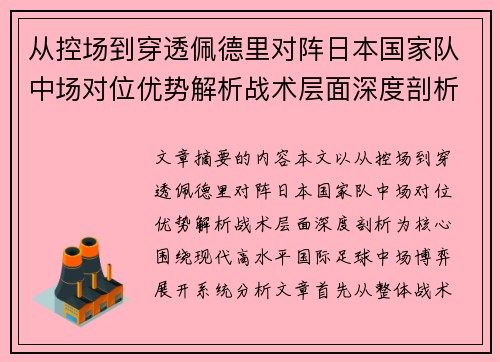 从控场到穿透佩德里对阵日本国家队中场对位优势解析战术层面深度剖析