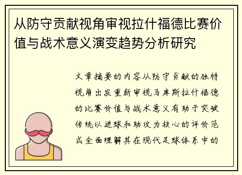 从防守贡献视角审视拉什福德比赛价值与战术意义演变趋势分析研究