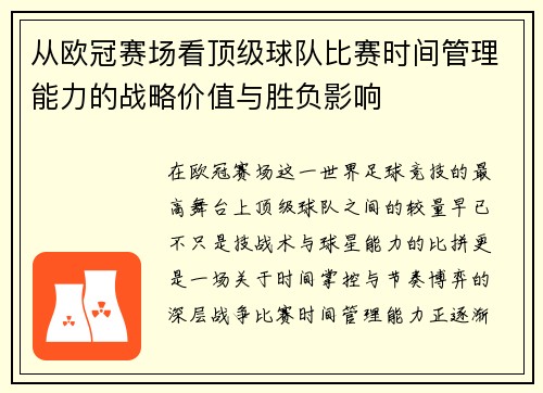 从欧冠赛场看顶级球队比赛时间管理能力的战略价值与胜负影响 从欧冠赛场看顶级球队比赛时间管理能力的战略价值与胜负影响