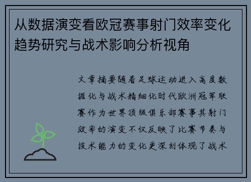 从数据演变看欧冠赛事射门效率变化趋势研究与战术影响分析视角