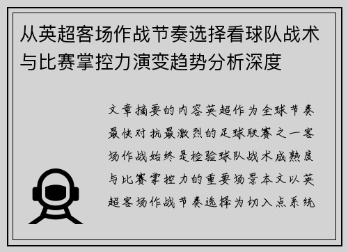 从英超客场作战节奏选择看球队战术与比赛掌控力演变趋势分析深度