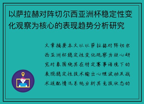 以萨拉赫对阵切尔西亚洲杯稳定性变化观察为核心的表现趋势分析研究 以萨拉赫对阵切尔西亚洲杯稳定性变化观察为核心的表现趋势分析研究