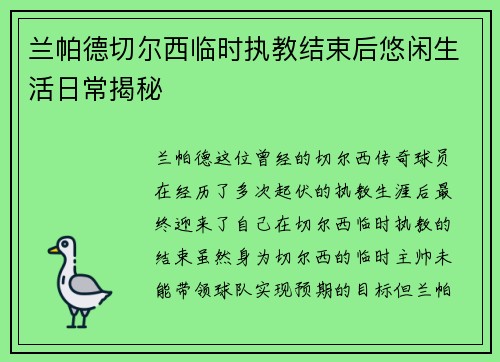 兰帕德切尔西临时执教结束后悠闲生活日常揭秘 兰帕德切尔西临时执教结束后悠闲生活日常揭秘
