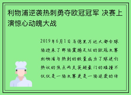 利物浦逆袭热刺勇夺欧冠冠军 决赛上演惊心动魄大战 利物浦逆袭热刺勇夺欧冠冠军 决赛上演惊心动魄大战